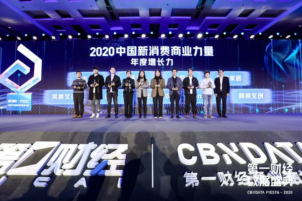 2020中国新消费商业力量颁奖现场