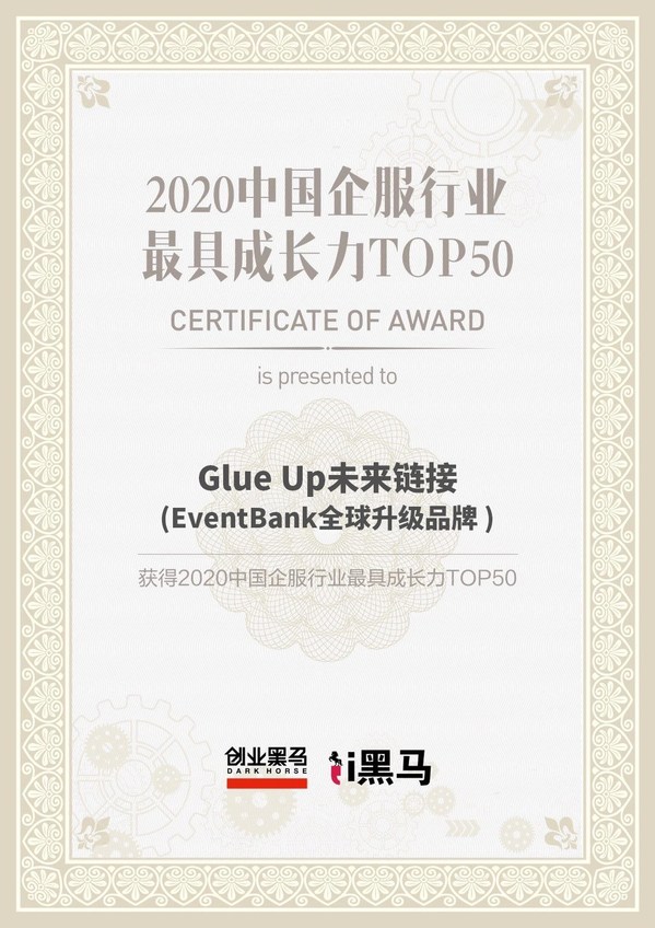 Glue Up未来链接荣登由创业黑马发布的“2020中国企业服务行业最具成长力TOP 50”榜单