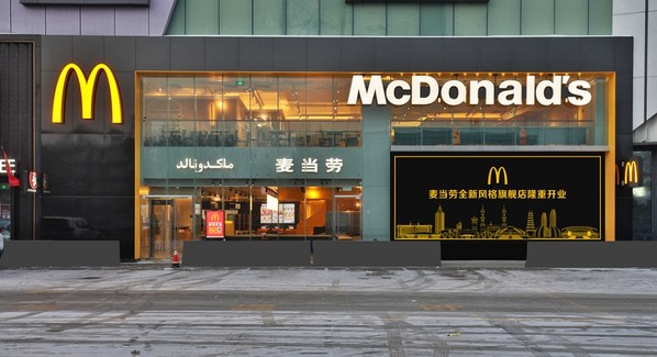 麦当劳在新疆首开两家全新旗舰餐厅；万豪集团旗舰酒店品牌入驻东北地区 | 美通企业日报