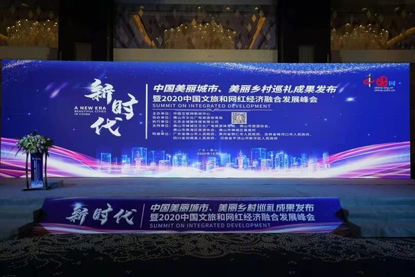 “新时代·中国美丽城市、美丽乡村巡礼成果发布”仪式在佛山举行