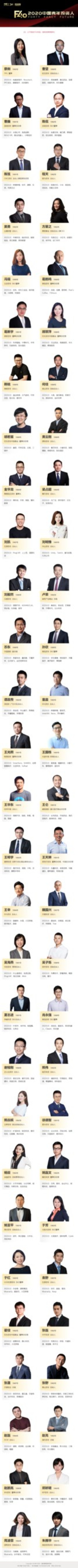 2020「F40中国青年投资人榜单」揭晓