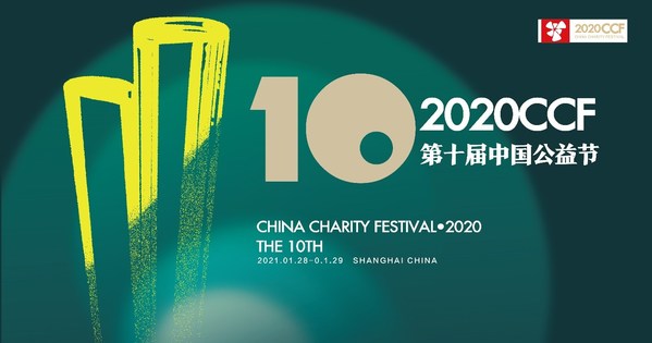 第十届中国公益节将落地上海，十年之约即将温暖启幕