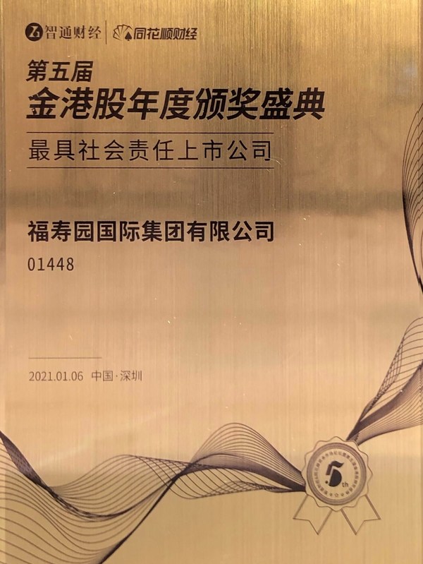 福寿园荣获第五届金港股“最具社会责任上市公司”奖项