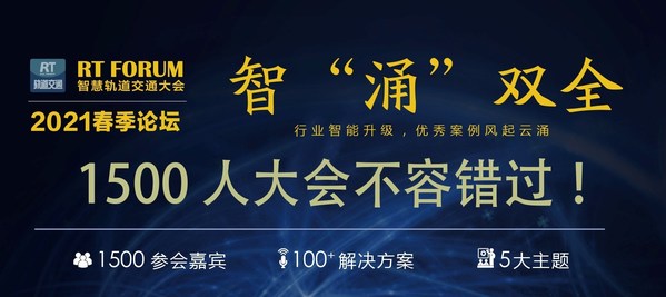 RT FORUM 2021第六届中国智慧轨道交通大会将于苏州举办