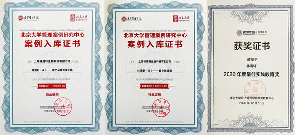 林清轩北京大学光华学院、清华大学管理学院案例证书