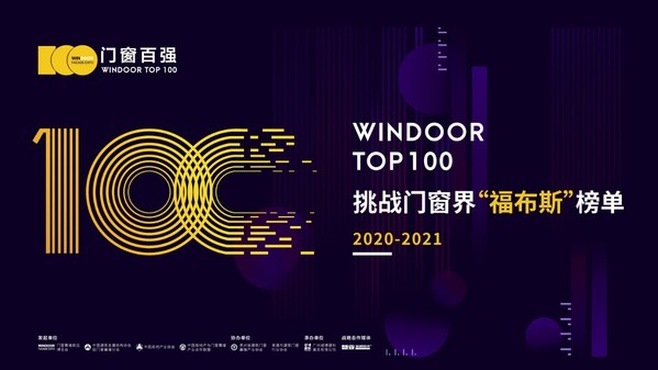 中国门窗百强（2020-2021）榜单即将公布