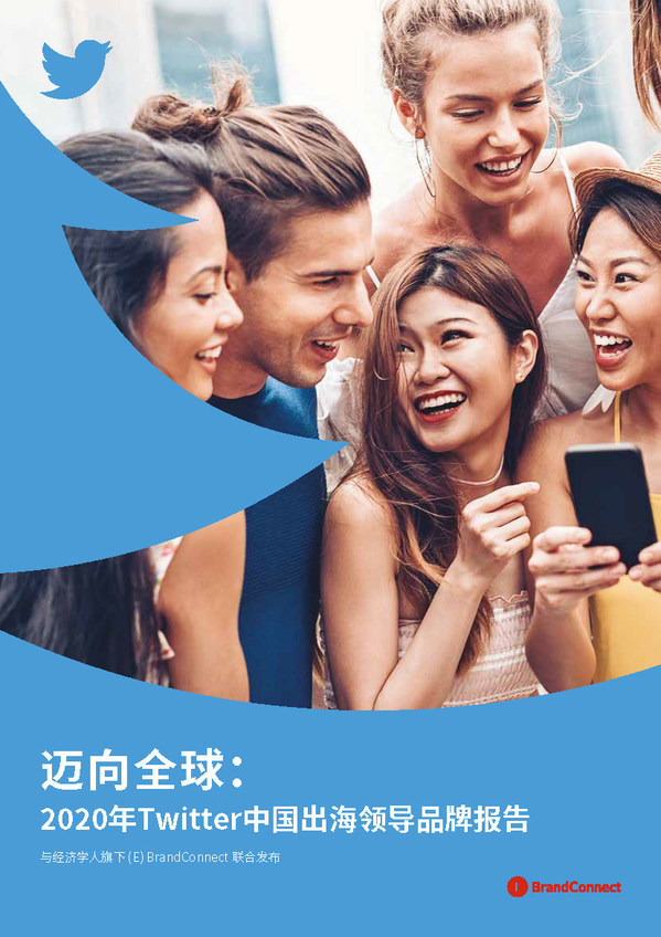 Twitter携手经济学人集团发布2020年Twitter中国出海领导品牌报告