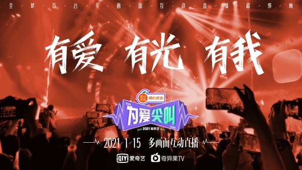 iQIYI Breaks the Barriers in Viewer Interaction at the World's First Multi-Screen Interactive Live-streaming Gala