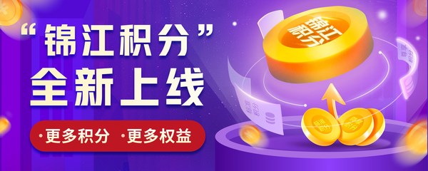 “锦江积分”全新上线  锦江会员福利再升级