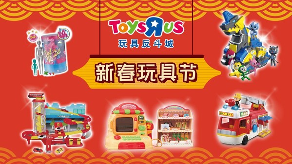 玩具反斗城盛大开启“新春玩具节”，特色玩具集结共迎鸿运牛年