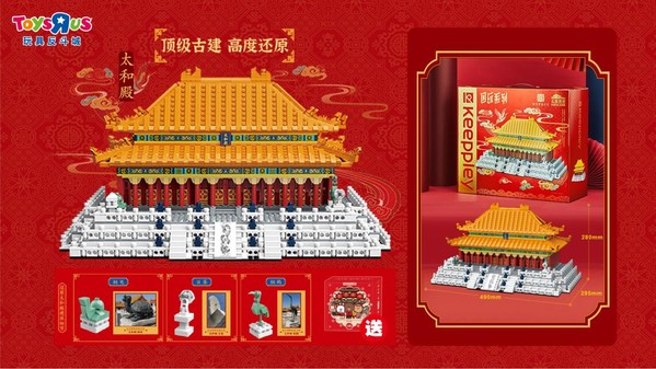 玩具反斗城重磅推出豪华太和殿积木玩具，为家长和孩子们呈现宫廷文化之姿与中国古建之美