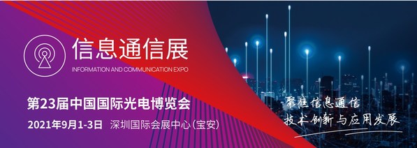 2021年CIOE信息通信展将于9月1日-3日隆重开幕