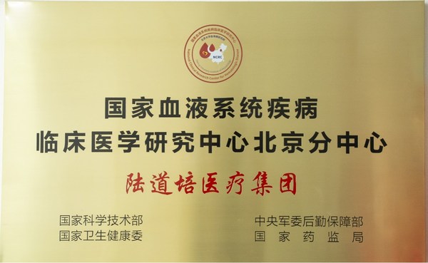 国家血液系统疾病临床医学研究中心北京分中心