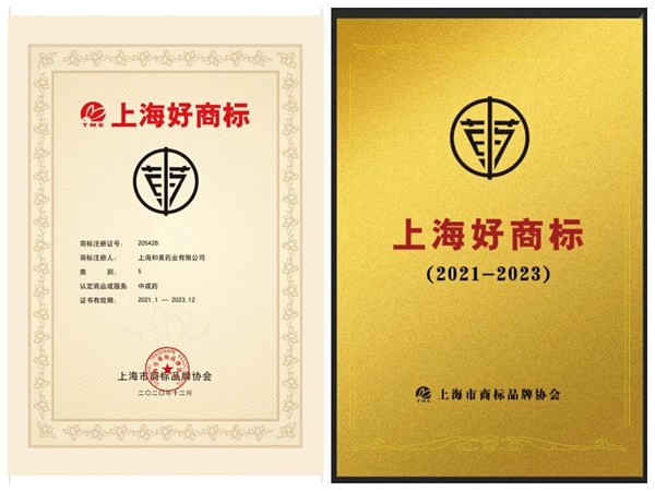 上海和黄药业“上药”牌商标获评首届“上海好商标”