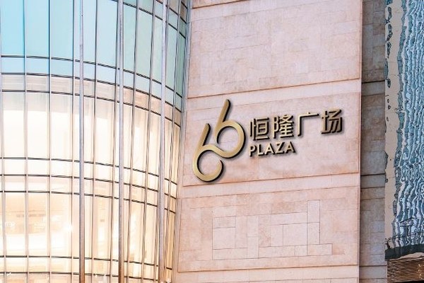 The new Hang Lung “66” brand is applicable to all large-scale complexes and assets across the Mainland, such as shopping malls, office towers, serviced apartments, and HOUSE 66.