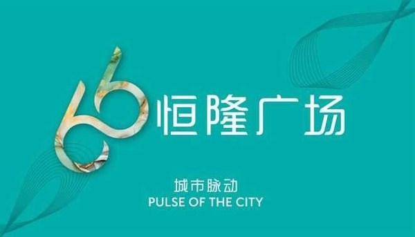 With the design concept of “Pulse of the City”, the new Hang Lung “66” brand fully demonstrates the Group’s core principles of “customer centricity” and “caring about people”.