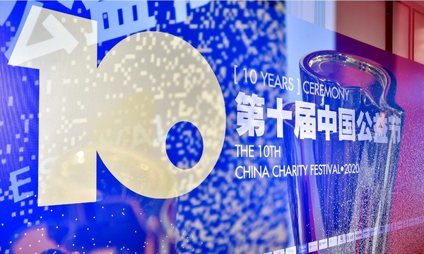 第十届中国公益节颁奖典礼