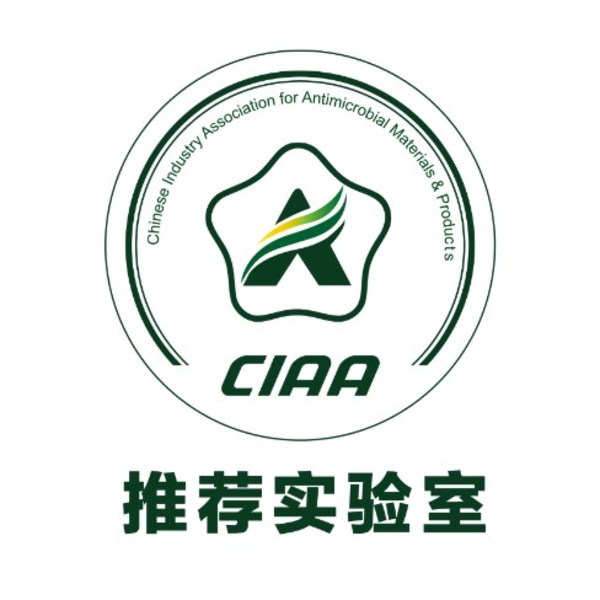 TUV南德为中国抗菌协会（CIAA）推荐实验室