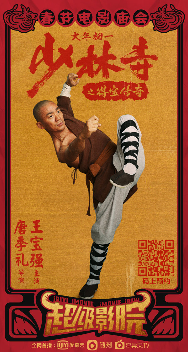 iQIYI’s Ultimate Online Cinema Section to Premiere “Shaolin Master” Through PVOD Mode, on First Day of Chinese New Year