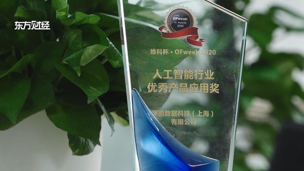澳鹏Appen荣获维科杯-OFweek2020人工智能行业优秀产品应用奖