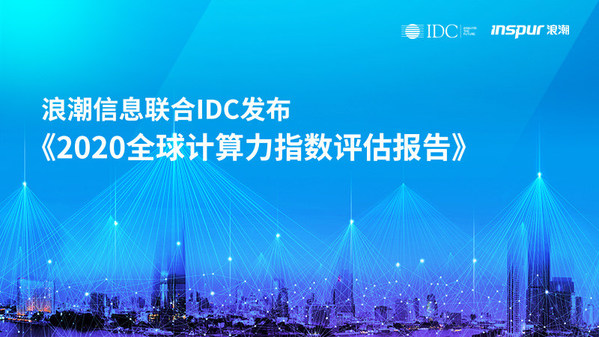 浪潮信息联合IDC发布《2020全球计算力指数评估报告》