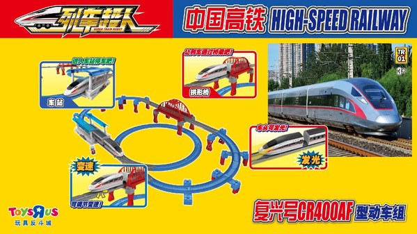 玩具反斗城独家发售中国高铁复兴号动车组轨道列车，为家长和孩子们呈现享誉世界的“中国速度”