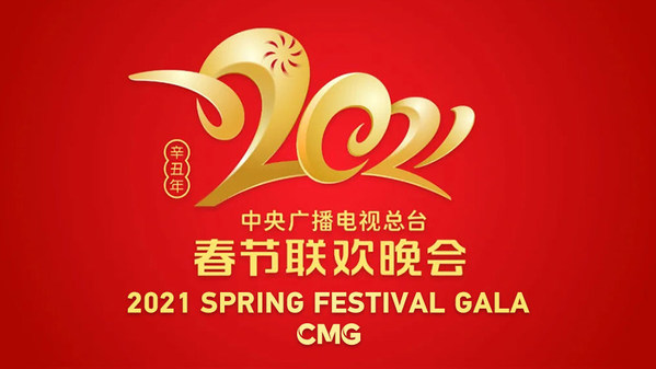 Logo of the 2021 Spring Festival Gala. /CGTN