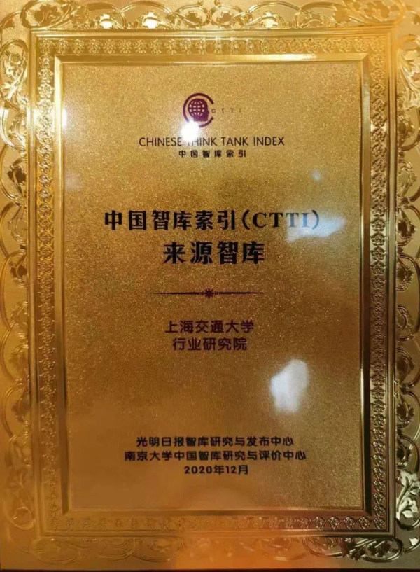行研院正式列入“中国智库索引”