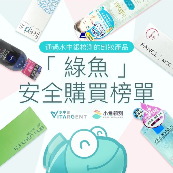 水中銀公佈第41期卸妝產品「綠魚」安全購買榜單