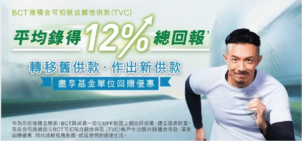 BCT推出「TVC優惠齊齊享」，以鼓勵市民進行TVC爭取理想回報及慳税。