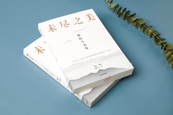 华住《未尽之美》新书发布：讲述中国服务业现代化的创新史