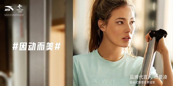 安踏携手品牌代言人谷爱凌发布#因动而美#2021女子营销主题