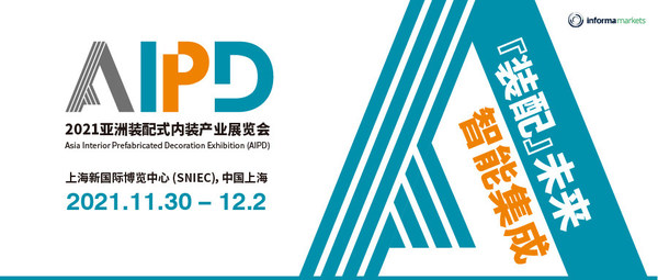 2021AIPD亚洲装配式内装产业展览会来袭