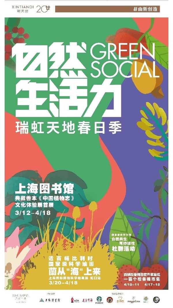 “Green Social自然生活力” 春日季启幕