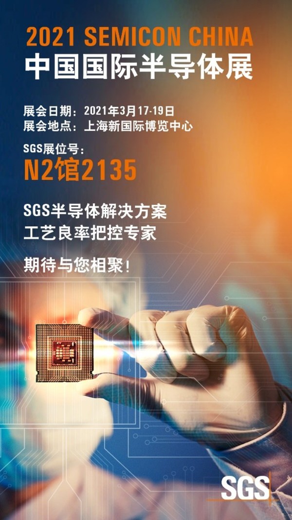 SGS即将亮相SEMICON CHINA 2021 中国国际半导体展