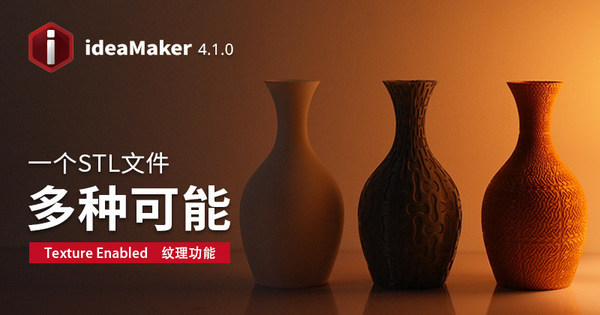 Raise3D公司发布带纹理功能的新版3D打印切片软件ideaMaker 4.1.0