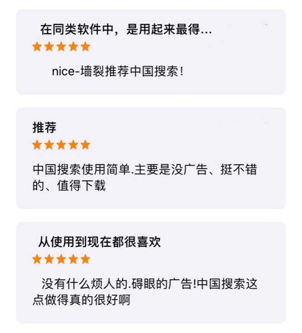 应用市场上，用户对“中国搜索”的评价