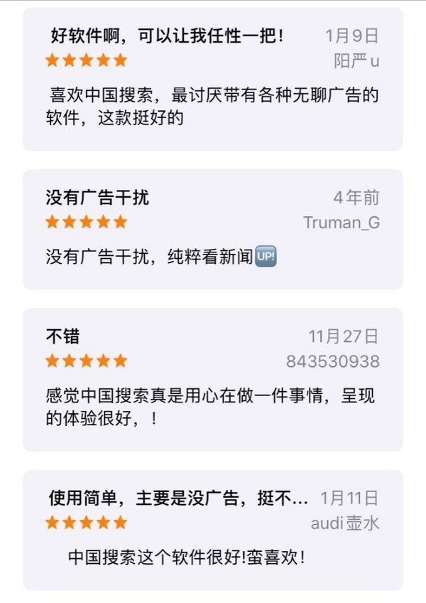 应用市场上，用户对“中国搜索”的评价