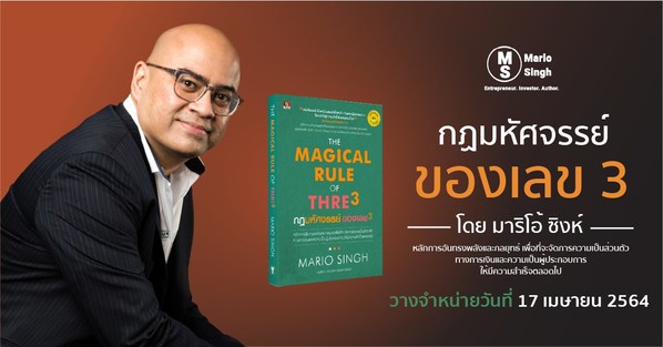 Best-selling author, investor and CEO of brokerage firm Fullerton Markets, Mario Singh, is set to release Thai version of his fourth book on 17 April 2021. Titled The Magical Rule of 3, the book details principles and strategies that the financial expert and entrepreneur has applied over the years to scale his business and build his wealth.