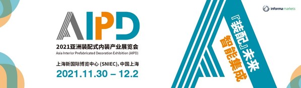 2021亚洲装配式内装产业展览会AIPD将于2021年11月30-12月2在上海隆重举办