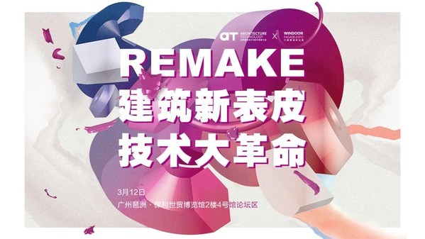 AT大会 | 【REMAKE】建筑新表皮 技术大革命