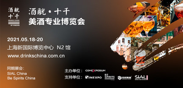 “酒觥十千”美酒专业博览会(Drinks China)预登记开启