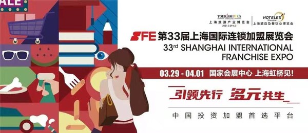 SFE上海国际连锁加盟展邀大家共探加盟投资热点与风向