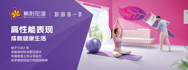 紫荆花推出“高性能表现成就健康生活”品牌理念