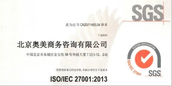 SGS为北京奥美集团颁发ISO/IEC 27001信息安全管理体系认证证书