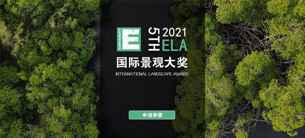ELA国际景观大奖参赛申请