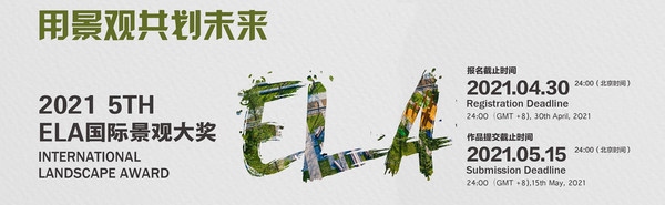 ELA国际景观大奖用景观共创行业未来