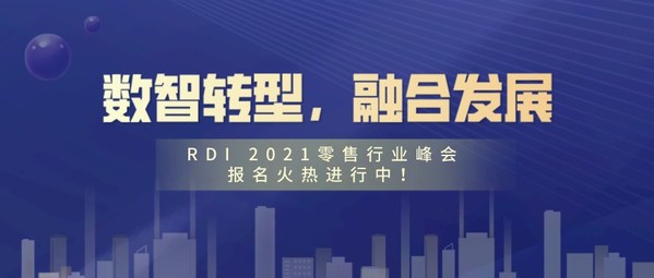 RDI 2021零售数字化峰会将于4月22-23日在沪召开