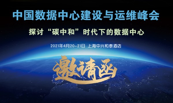中国数据中心建设与运维峰会将于4月20-21日在上海举行