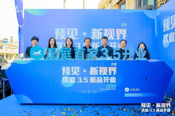 南京首家汉庭新品3.5开业仪式现场